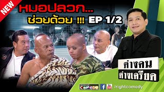 ค่ายบำบัดยาเสพติด สวรรค์หรือนรก ทั้งทรมาน ทั้งทุบตี  หมอปลวก...ช่วยด้วย!! [1/2] | ต่างคนต่างเครียด