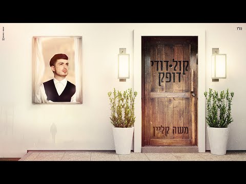 משה קליין - קול דודי דופק | Moshe Klein - Kol Dodi Dofek