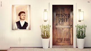 Video thumbnail of "משה קליין - קול דודי דופק | Moshe Klein - Kol Dodi Dofek"