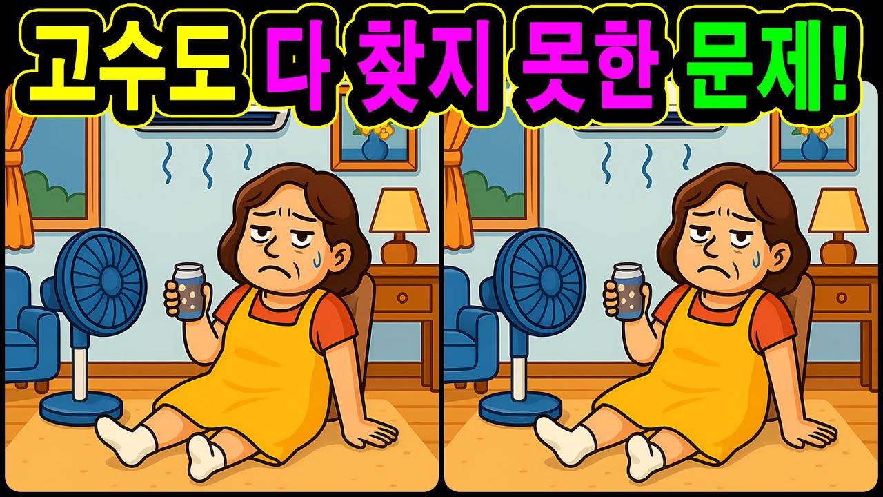 [치매예방 다른그림찾기 두뇌운동] 고수도 다 찾지 못한 문제! 재미와 뇌 건강을 동시에 챙길 수 있는 똑똑한 습관!