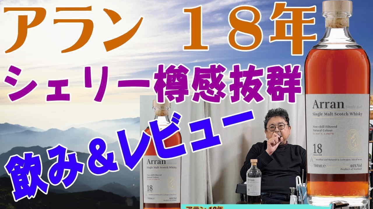 とっても美味しい一本です アラン18年 じっくり味わいました