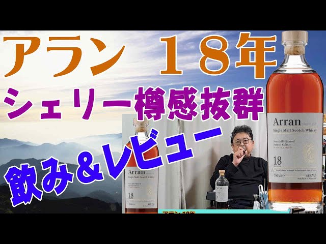 とっても美味しい一本です アラン18年 じっくり味わいました