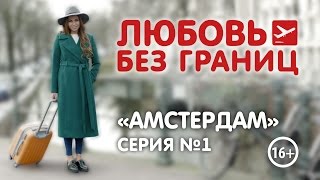 Новое шоу для мам с Ляйсан Утяшевой «Любовь без границ» - серия №1 