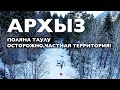 АРХЫЗ 2021. ПОЛЯНА ТАУЛУ. ОСТОРОЖНО, ЧАСТНАЯ ТЕРРИТОРИЯ!