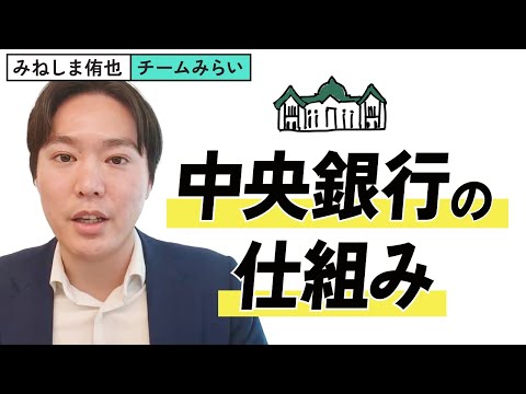 みねしま侑也の経済講座～日銀って何のためにあるの？私たちの貯金と物価を守る「中央銀行」の正体
