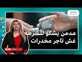 مدمن مخدرات يشكو للشرطة غش تاجر مخدرات في الكويت