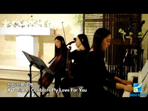 [뮤직스퀘어] 웨딩연주 : 클래식연주-신랑신부소개 (Tonight I celebrate my love for you)