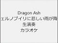 Dragon Ash チェルノブイリに悲しい雨が降る 生演奏 カラオケ Instrumental cover