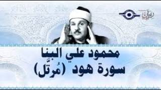 سورة هود | تلاوة مؤثرة بصوت خاشع – الشيخ محمود علي البنا