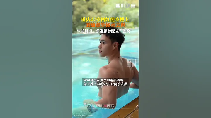 9月5日，#27歲網紅健身博主劉燦溺水去世 9月3日他生前最後一條視頻曾配文「劇終」。劉燦的告別儀式已於7日在江南殯儀館舉行。 - 天天要聞