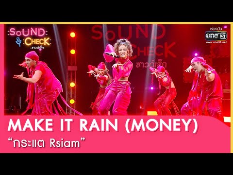 MAKE IT RAIN (MONEY) : กระแต Rsiam | SOUND CHECK EP.104 | 25 ก.ค. 65 | One31