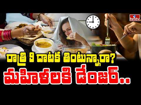 To The Point : రాత్రి 9 దాటక తింటున్నారా? మహిళలకి డేంజర్... | Eating After 9 PM  | hmtv - HMTVNEWS