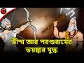 ভীস্ম আর পরশুরামের ভয়ঙ্কর যুদ্ধ || Bhishm vs Parshuram || Bangla Cartoon || Rupkothar Golpo