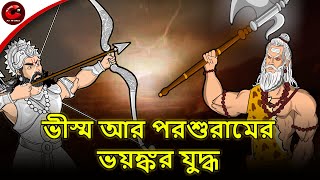 ভীস্ম আর পরশুরামের ভয়ঙ্কর যুদ্ধ || Bhishm vs Parshuram || Bangla Cartoon || Rupkothar Golpo
