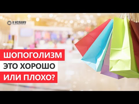 Шопоголизм — это хорошо или плохо?