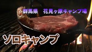 【ソロキャンプ】 2回目