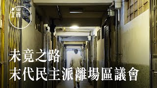 香港區議會選舉 2023：未竟之路 — 末代民主派離場區議會｜端傳媒｜影像紀實