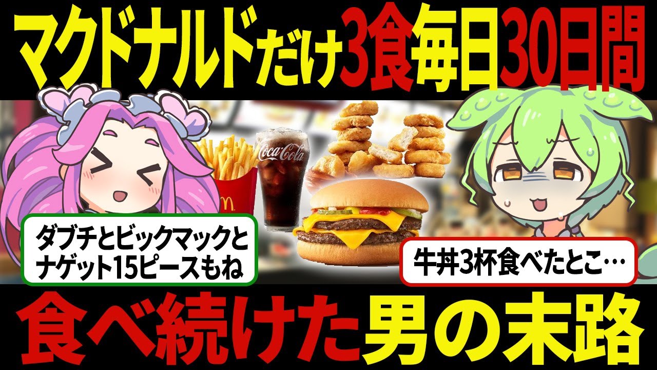 【ずんだもん】マクドナルドを毎日3食30日間ずっと食べ続けた男の末路がヤバイ【ゆっくり解説】