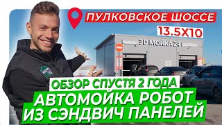 АВТОМОЙКА РОБОТ ИЗ СЭНДВИЧ ПАНЕЛЕЙ | ЦЕНА АВТОМОЙКИ НА 2 БОКСА | ОБЗОР СПУСТЯ 2 ГОДА ЭКСПЛУАТАЦИИ