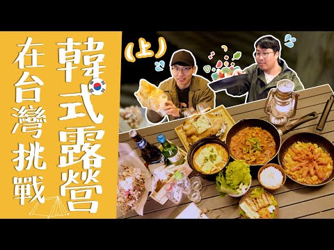 韓國人露營料理真麻煩!? 兩天一夜也煮過的美食😮 | 胃酸人