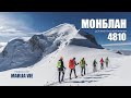 Восхождение на Монблан. 2018 Mont Blanc. Монблан.