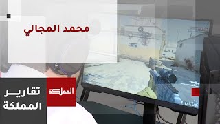 محمد المجالي من مصور أفلام إلى مكتشف أبطال الألعاب الإلكترونية