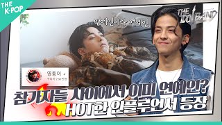 [1회] 참가자들 사이에서 이미 연예인? HOT🔥한 인플루언서의 등장!