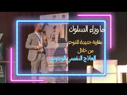 مداخلة علمية | ماوراء السلوك : مقاربة جديدة للتوحد من خلال العلاج النفسي الوجودي