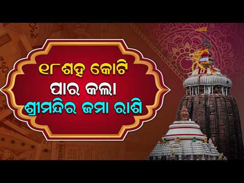 Puri Jagannath Temple Fixed Deposits Cross Rs 1,811 Crore Mark | Argus News