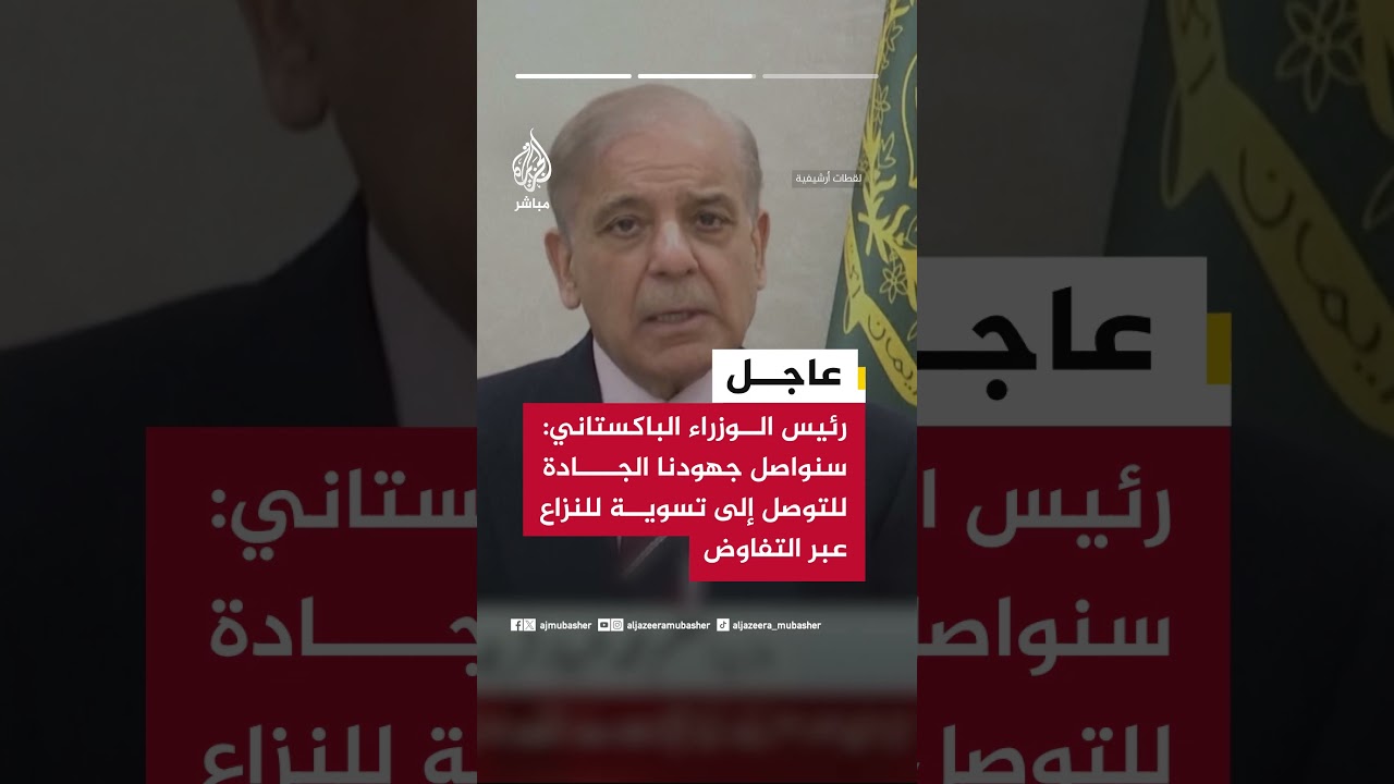 رئيس الوزراء الباكستاني: أشكر الرئيس ترمب على قبول طلبنا تمديد وقف إطلاق النار