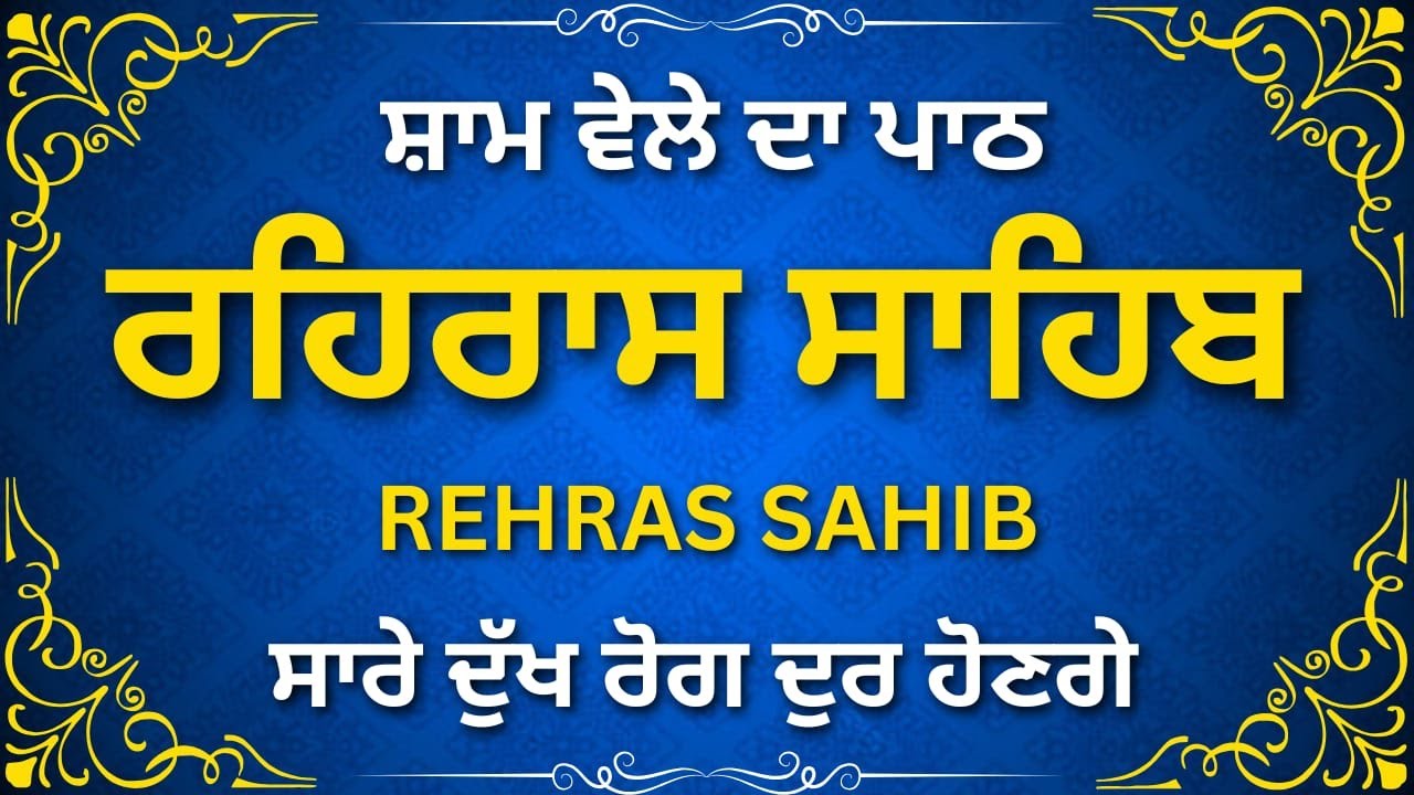 Daily Rehras Sahib Path | ਰਹਿਰਾਸ ਸਾਹਿਬ | Nitnem Evening Gurbani
