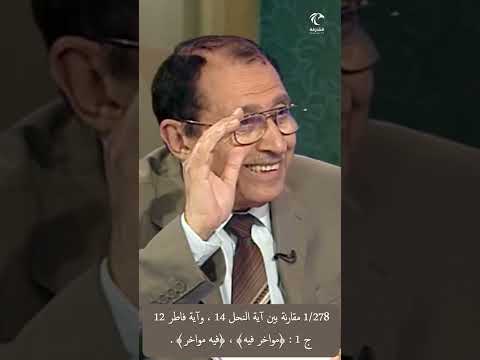 1 278 ج1 مقارنة بين آية النحل 14 وآية فاطر 12 مواخر فيه فيه مواخر