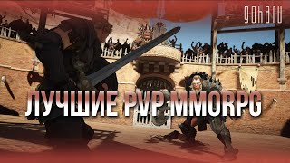 ЛУЧШИЕ PVP MMORPG