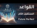 الاختبار الوطني  الدرس السادس عشر زمن المستقبل التام