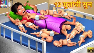 12 मुलांची सुन | 12 Mulanchi Soon |Marathi Stories | Marathi Moral Stories | Goshti | Marathi Goshti
