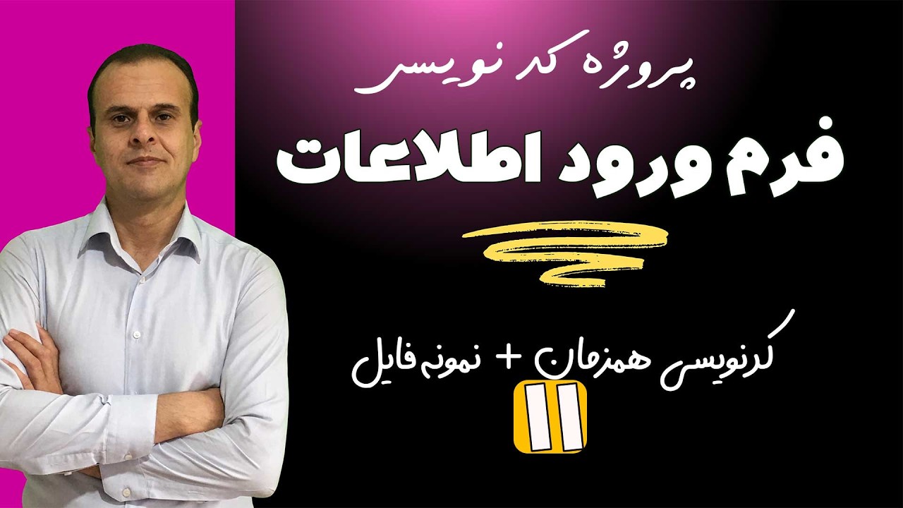 چطوری یه فرم ساده برای ورود اطلاعات در اکسل بسازیم؟