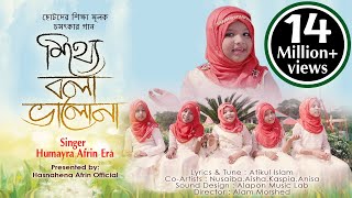 MITTHE BOLA VALO NA || HUMAYRA AFRIN ERA || HASNAHENA AERIN OFFICIAL YOUTUBE CHANNEL