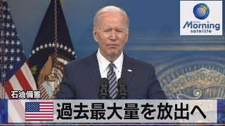 ガソリン価格高騰　米 石油備蓄を過去最大量放出へ【モ－サテ】（2022年4月1日）