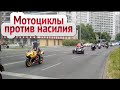 Новости Германии. Пробег мотоциклистов против насилия!