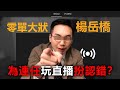 20200627A 零單大狀楊岳橋為連任玩直播扮認錯？｜正向的天空