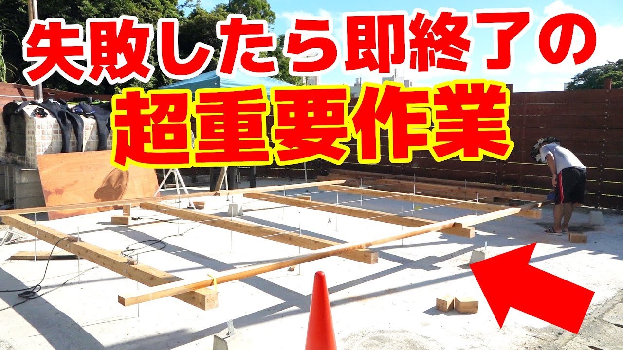 失敗厳禁の重要な作業開始!【DIYウッドデッキ11】 YouTube