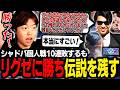 シャドバ10連敗するも最後に元プロに勝利し伝説を残すマスオ【マスオ/おにや/そらる/rion/シャドバビヨンドパーク/Shadowverse Worlds Beyond】