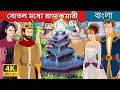 বোতলবন্ধী রাজকুমারী | Princess in a Bottle Story | Bengali Fairy Tales