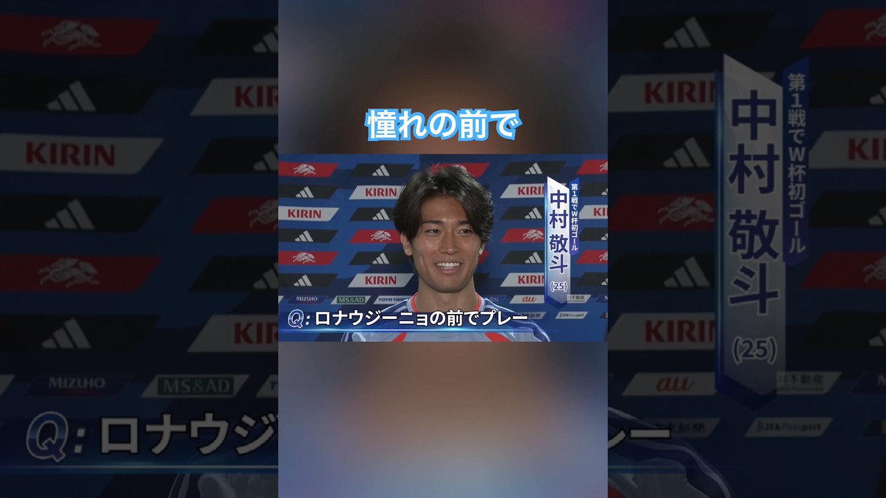 憧れの前で #サッカー日本代表 #サッカー #日本代表 #ワールドカップ #中村敬斗 #ブラジル代表 #ロナウジーニョ