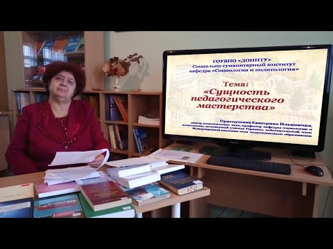 Видеолекция по курсу: «Педагогика высшей школы» на тему: «Сущность педагогического мастерства»