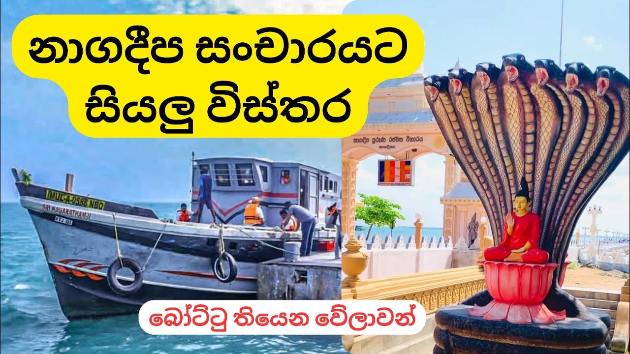 Nagadeepaya | ජෙනරාල් කොබ්බෑකඩුව මියගිය තැන | Jaffna Travel