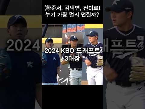 고교 최고의 투수 3대장 누가 가장 멀리 던질까요?