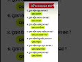 ସାଧାରଣ ଜ୍ଞାନ 📖 General Knowledge Odia #viral #shorts #odia #gk #ytshorts #shortvideo