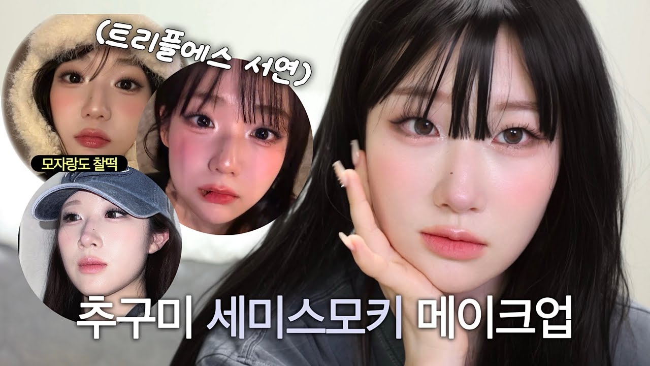 요즘 무쌍들 사이에 추구미로 핫한 트리플에스 서연 메이크업🧢 (페스티벌에 하기 좋은 글리터✨ 세미 스모키)