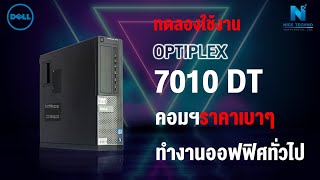 รีวิว Optiplex 7010 DT ทดลองใช้งานออฟฟิศ เรียนออนไลน์